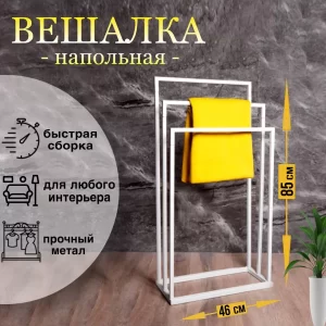 Напольная вешалка для одежды и полотенец