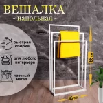 вешалка напольная