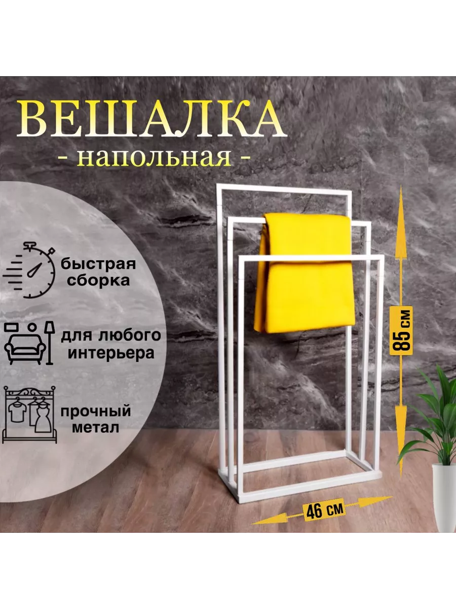 Напольная вешалка для одежды и полотенец